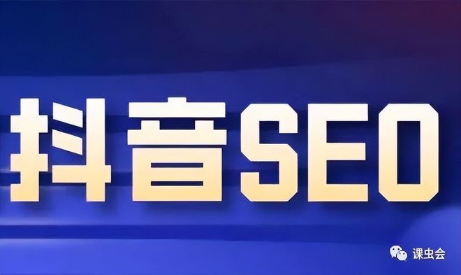 康平一站式抖音SEO优化程序，让账号流量不再看天吃饭